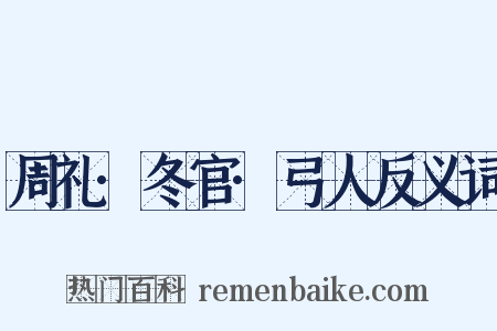 周礼·冬官·弓人反义词是什么意思的图片